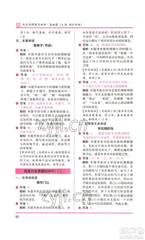 江苏凤凰文艺出版社2022木头马阅读力测评三年级语文人教版浙江专版参考答案