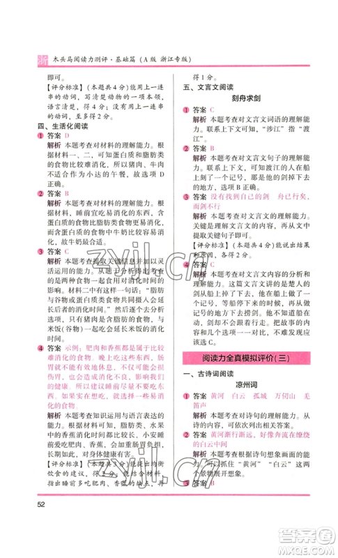 江苏凤凰文艺出版社2022木头马阅读力测评三年级语文人教版浙江专版参考答案