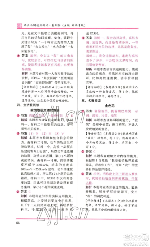 江苏凤凰文艺出版社2022木头马阅读力测评三年级语文人教版浙江专版参考答案