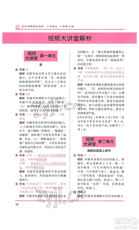 鹭江出版社2022木头马阅读力测评四年级语文人教版A版福建专版参考答案 鹭江出版社2022木头马阅读力测评四年级语文人教版A版福建专版参考答案