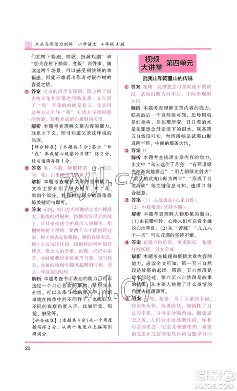 鹭江出版社2022木头马阅读力测评四年级语文人教版A版福建专版参考答案