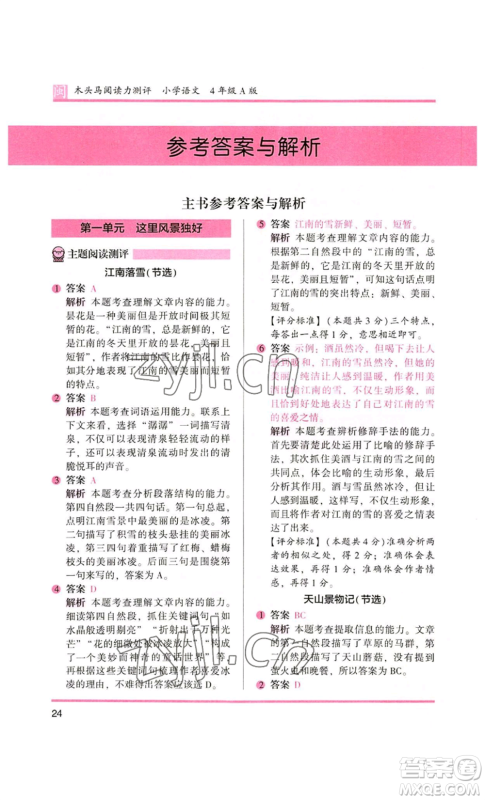 鹭江出版社2022木头马阅读力测评四年级语文人教版A版福建专版参考答案 鹭江出版社2022木头马阅读力测评四年级语文人教版A版福建专版参考答案