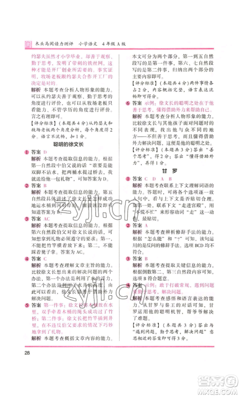 鹭江出版社2022木头马阅读力测评四年级语文人教版A版福建专版参考答案 鹭江出版社2022木头马阅读力测评四年级语文人教版A版福建专版参考答案