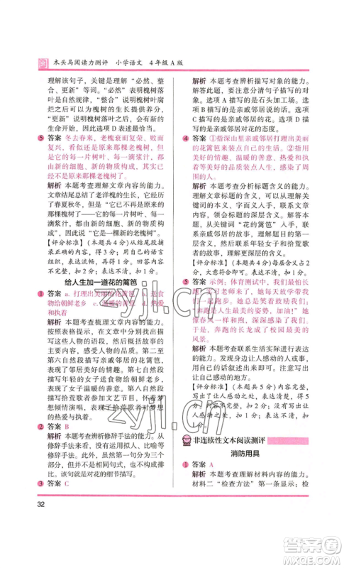鹭江出版社2022木头马阅读力测评四年级语文人教版A版福建专版参考答案 鹭江出版社2022木头马阅读力测评四年级语文人教版A版福建专版参考答案