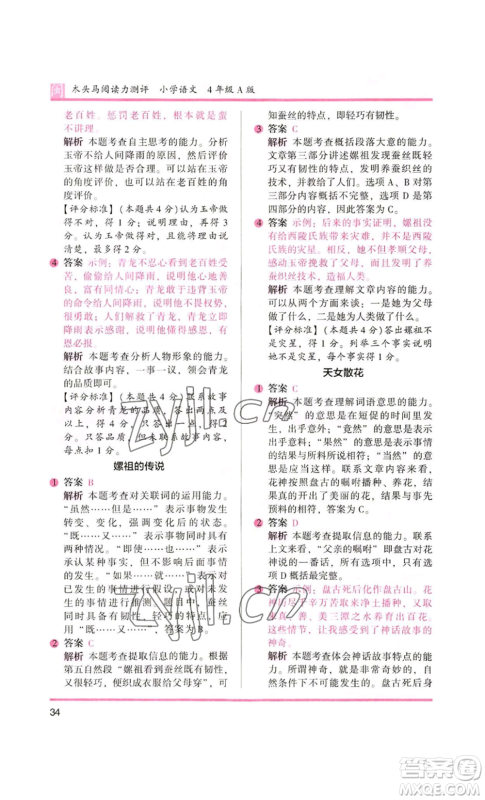 鹭江出版社2022木头马阅读力测评四年级语文人教版A版福建专版参考答案 鹭江出版社2022木头马阅读力测评四年级语文人教版A版福建专版参考答案