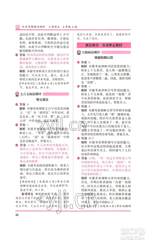 鹭江出版社2022木头马阅读力测评四年级语文人教版A版福建专版参考答案 鹭江出版社2022木头马阅读力测评四年级语文人教版A版福建专版参考答案