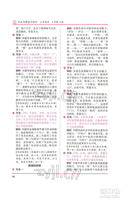 鹭江出版社2022木头马阅读力测评四年级语文人教版A版福建专版参考答案 鹭江出版社2022木头马阅读力测评四年级语文人教版A版福建专版参考答案