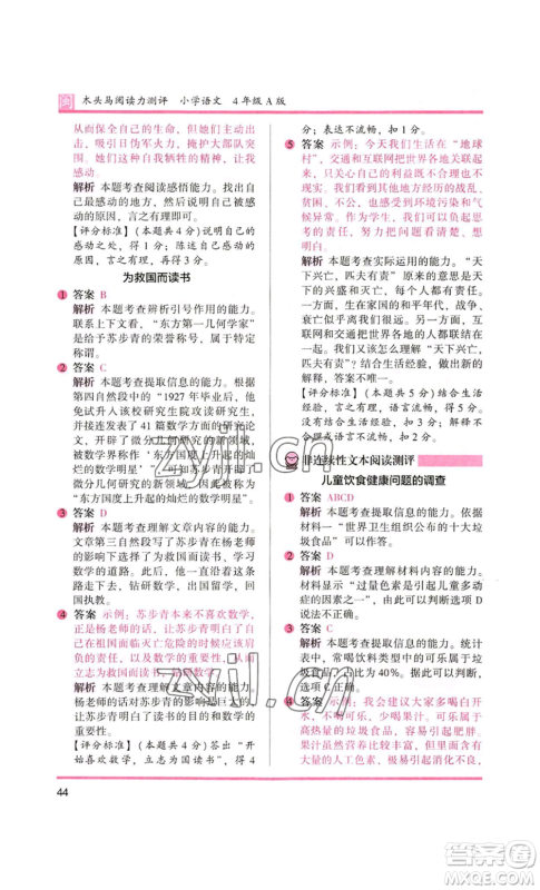 鹭江出版社2022木头马阅读力测评四年级语文人教版A版福建专版参考答案 鹭江出版社2022木头马阅读力测评四年级语文人教版A版福建专版参考答案
