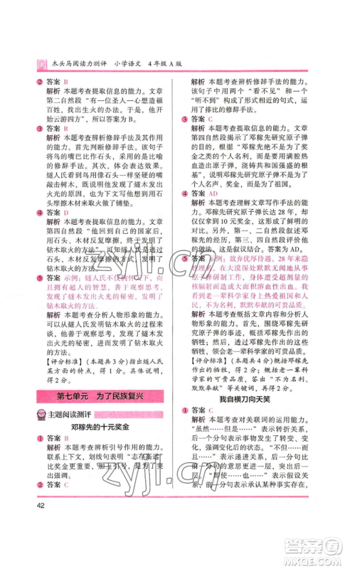 鹭江出版社2022木头马阅读力测评四年级语文人教版A版福建专版参考答案 鹭江出版社2022木头马阅读力测评四年级语文人教版A版福建专版参考答案