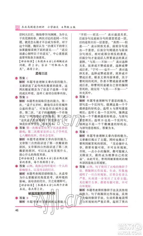 鹭江出版社2022木头马阅读力测评四年级语文人教版A版福建专版参考答案