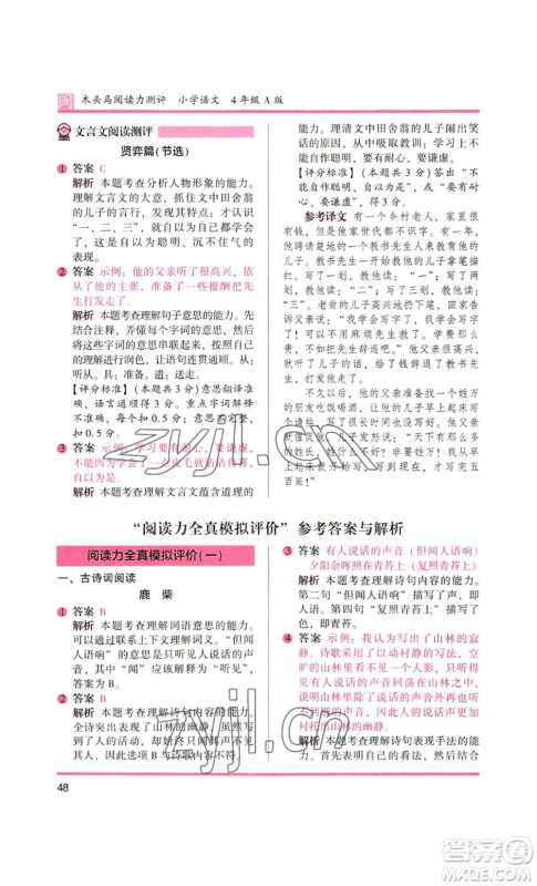 鹭江出版社2022木头马阅读力测评四年级语文人教版A版福建专版参考答案 鹭江出版社2022木头马阅读力测评四年级语文人教版A版福建专版参考答案