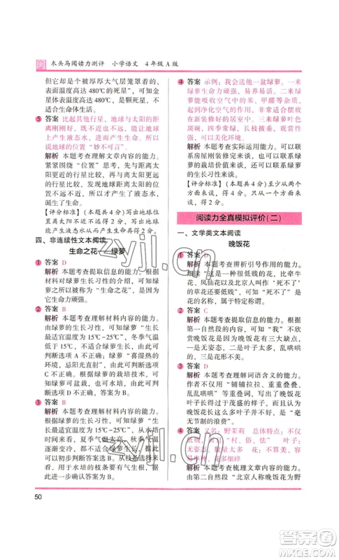 鹭江出版社2022木头马阅读力测评四年级语文人教版A版福建专版参考答案