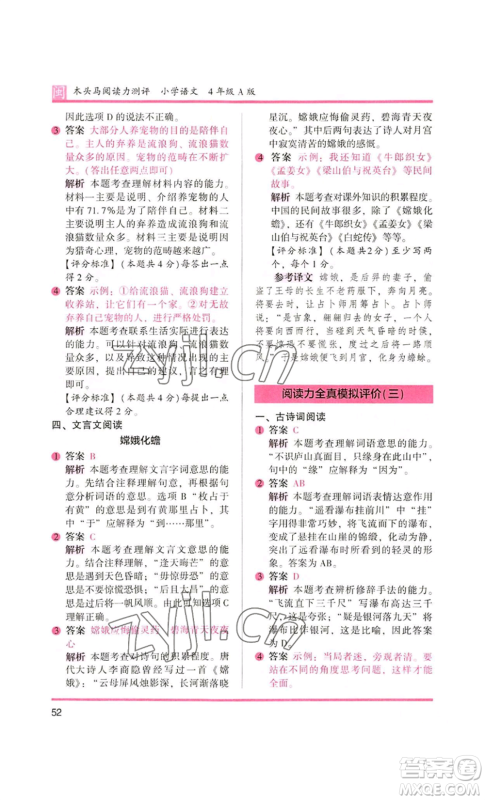 鹭江出版社2022木头马阅读力测评四年级语文人教版A版福建专版参考答案 鹭江出版社2022木头马阅读力测评四年级语文人教版A版福建专版参考答案