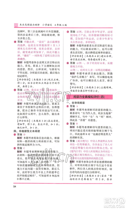 鹭江出版社2022木头马阅读力测评四年级语文人教版A版福建专版参考答案