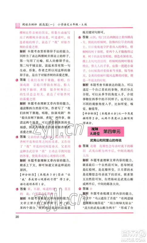 江苏凤凰文艺出版社2022木头马阅读力测评四年级语文人教版A版广东专版参考答案 江苏凤凰文艺出版社2022木头马阅读力测评四年级语文人教版A版广东专版参考答案