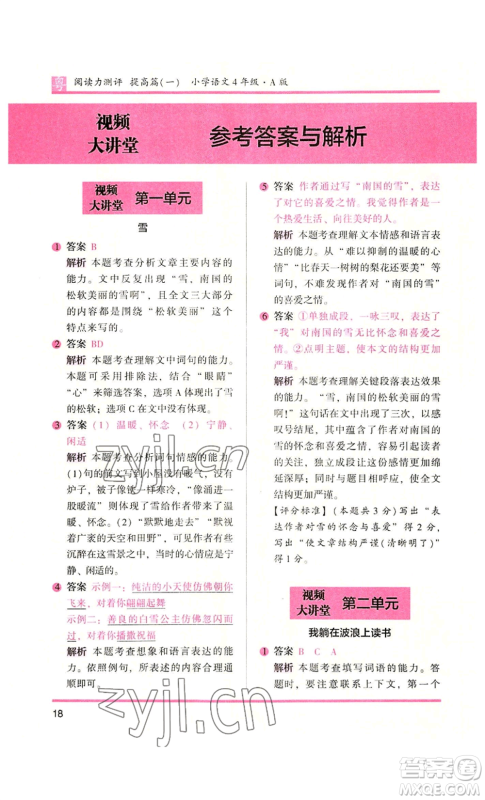 江苏凤凰文艺出版社2022木头马阅读力测评四年级语文人教版A版广东专版参考答案 江苏凤凰文艺出版社2022木头马阅读力测评四年级语文人教版A版广东专版参考答案
