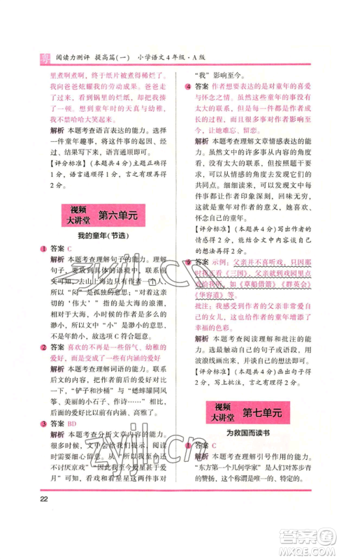 江苏凤凰文艺出版社2022木头马阅读力测评四年级语文人教版A版广东专版参考答案 江苏凤凰文艺出版社2022木头马阅读力测评四年级语文人教版A版广东专版参考答案