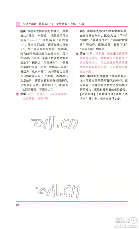 江苏凤凰文艺出版社2022木头马阅读力测评四年级语文人教版A版广东专版参考答案 江苏凤凰文艺出版社2022木头马阅读力测评四年级语文人教版A版广东专版参考答案
