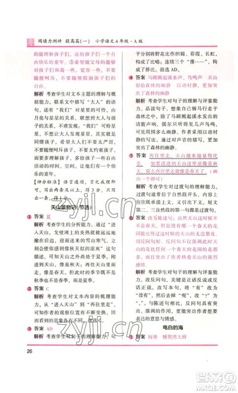 江苏凤凰文艺出版社2022木头马阅读力测评四年级语文人教版A版广东专版参考答案 江苏凤凰文艺出版社2022木头马阅读力测评四年级语文人教版A版广东专版参考答案