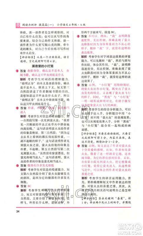 江苏凤凰文艺出版社2022木头马阅读力测评四年级语文人教版A版广东专版参考答案 江苏凤凰文艺出版社2022木头马阅读力测评四年级语文人教版A版广东专版参考答案