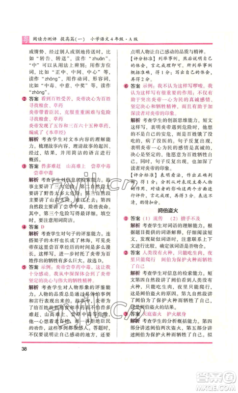 江苏凤凰文艺出版社2022木头马阅读力测评四年级语文人教版A版广东专版参考答案 江苏凤凰文艺出版社2022木头马阅读力测评四年级语文人教版A版广东专版参考答案
