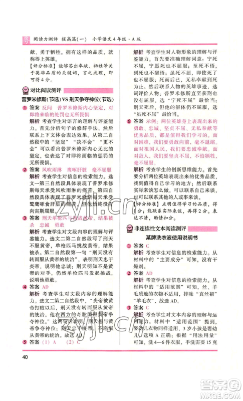 江苏凤凰文艺出版社2022木头马阅读力测评四年级语文人教版A版广东专版参考答案 江苏凤凰文艺出版社2022木头马阅读力测评四年级语文人教版A版广东专版参考答案