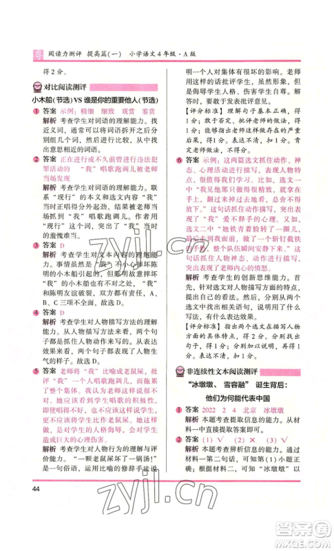 江苏凤凰文艺出版社2022木头马阅读力测评四年级语文人教版A版广东专版参考答案 江苏凤凰文艺出版社2022木头马阅读力测评四年级语文人教版A版广东专版参考答案