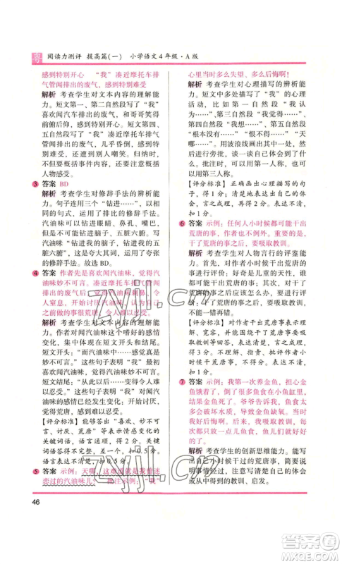 江苏凤凰文艺出版社2022木头马阅读力测评四年级语文人教版A版广东专版参考答案 江苏凤凰文艺出版社2022木头马阅读力测评四年级语文人教版A版广东专版参考答案