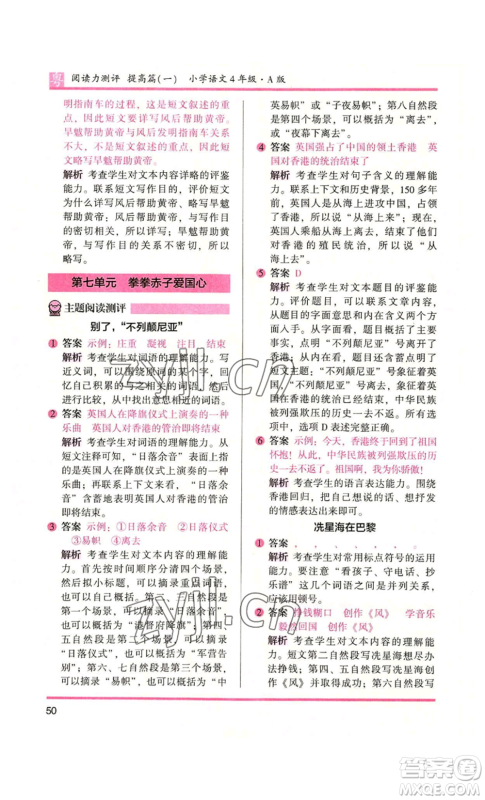 江苏凤凰文艺出版社2022木头马阅读力测评四年级语文人教版A版广东专版参考答案 江苏凤凰文艺出版社2022木头马阅读力测评四年级语文人教版A版广东专版参考答案