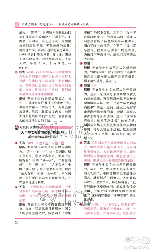 江苏凤凰文艺出版社2022木头马阅读力测评四年级语文人教版A版广东专版参考答案 江苏凤凰文艺出版社2022木头马阅读力测评四年级语文人教版A版广东专版参考答案