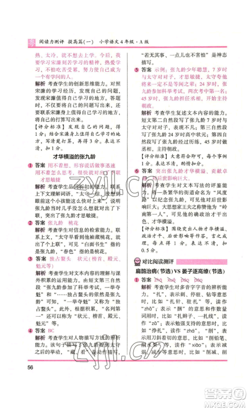 江苏凤凰文艺出版社2022木头马阅读力测评四年级语文人教版A版广东专版参考答案 江苏凤凰文艺出版社2022木头马阅读力测评四年级语文人教版A版广东专版参考答案