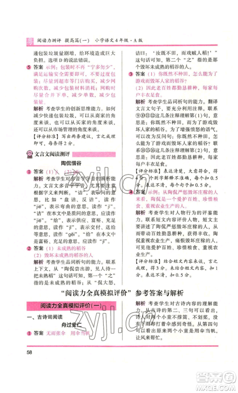 江苏凤凰文艺出版社2022木头马阅读力测评四年级语文人教版A版广东专版参考答案 江苏凤凰文艺出版社2022木头马阅读力测评四年级语文人教版A版广东专版参考答案