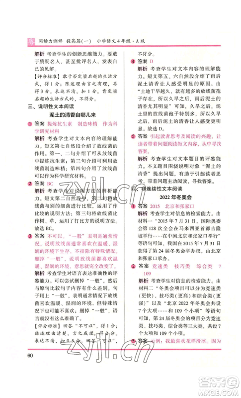江苏凤凰文艺出版社2022木头马阅读力测评四年级语文人教版A版广东专版参考答案 江苏凤凰文艺出版社2022木头马阅读力测评四年级语文人教版A版广东专版参考答案