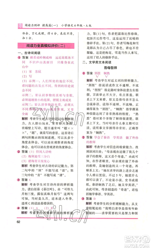 江苏凤凰文艺出版社2022木头马阅读力测评四年级语文人教版A版广东专版参考答案 江苏凤凰文艺出版社2022木头马阅读力测评四年级语文人教版A版广东专版参考答案