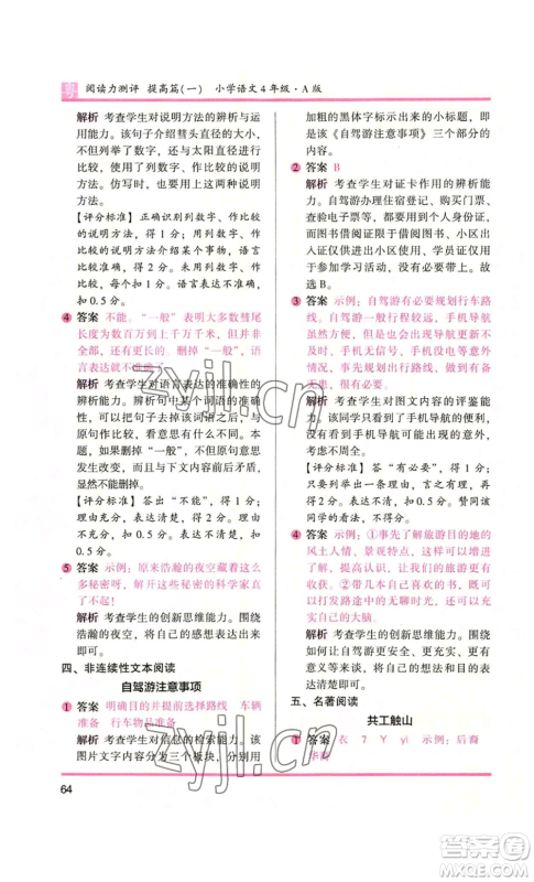 江苏凤凰文艺出版社2022木头马阅读力测评四年级语文人教版A版广东专版参考答案 江苏凤凰文艺出版社2022木头马阅读力测评四年级语文人教版A版广东专版参考答案