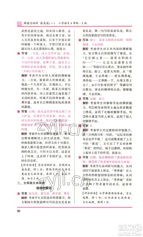 江苏凤凰文艺出版社2022木头马阅读力测评四年级语文人教版A版广东专版参考答案 江苏凤凰文艺出版社2022木头马阅读力测评四年级语文人教版A版广东专版参考答案