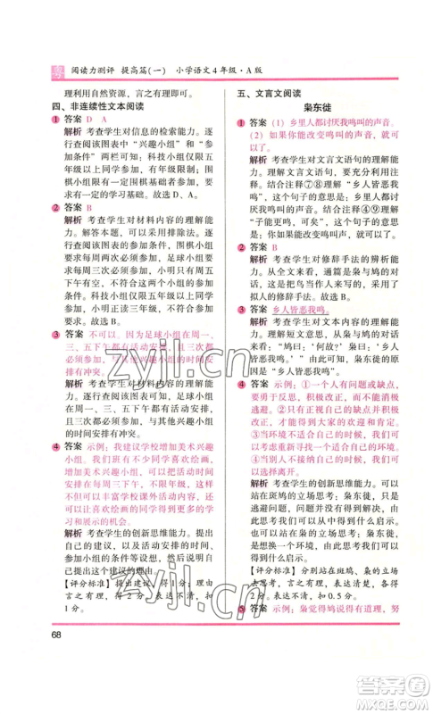 江苏凤凰文艺出版社2022木头马阅读力测评四年级语文人教版A版广东专版参考答案 江苏凤凰文艺出版社2022木头马阅读力测评四年级语文人教版A版广东专版参考答案