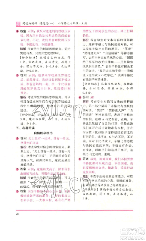 江苏凤凰文艺出版社2022木头马阅读力测评四年级语文人教版A版广东专版参考答案 江苏凤凰文艺出版社2022木头马阅读力测评四年级语文人教版A版广东专版参考答案