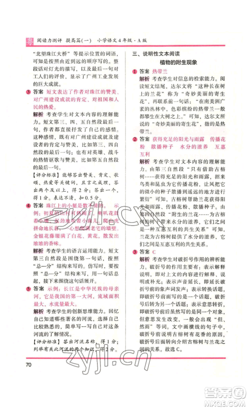 江苏凤凰文艺出版社2022木头马阅读力测评四年级语文人教版A版广东专版参考答案 江苏凤凰文艺出版社2022木头马阅读力测评四年级语文人教版A版广东专版参考答案