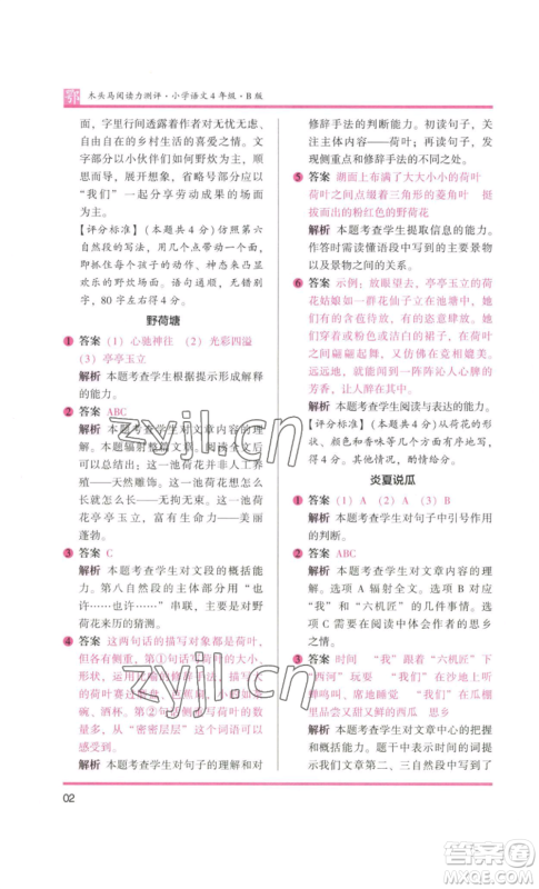 江苏凤凰美术出版社2022木头马阅读力测评四年级语文人教版B版大武汉专版参考答案