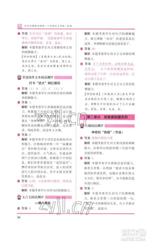 江苏凤凰美术出版社2022木头马阅读力测评四年级语文人教版B版大武汉专版参考答案