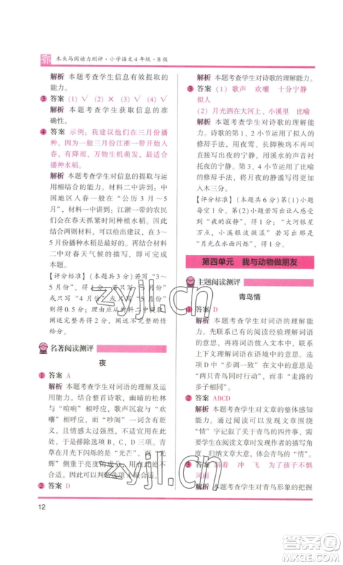 江苏凤凰美术出版社2022木头马阅读力测评四年级语文人教版B版大武汉专版参考答案