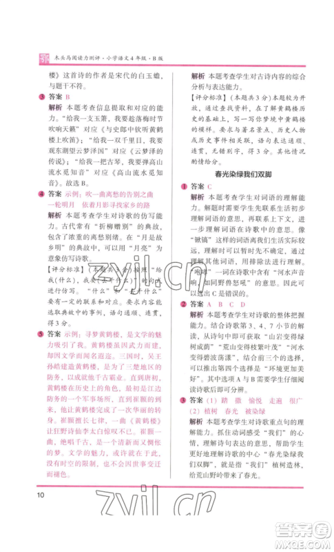 江苏凤凰美术出版社2022木头马阅读力测评四年级语文人教版B版大武汉专版参考答案