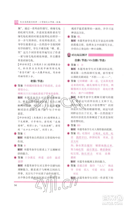 江苏凤凰美术出版社2022木头马阅读力测评四年级语文人教版B版大武汉专版参考答案 江苏凤凰美术出版社2022木头马阅读力测评四年级语文人教版B版大武汉专版参考答案