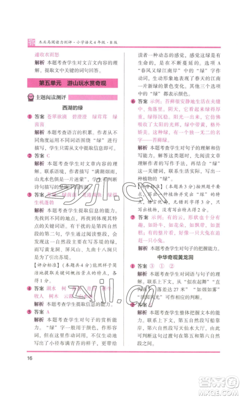 江苏凤凰美术出版社2022木头马阅读力测评四年级语文人教版B版大武汉专版参考答案