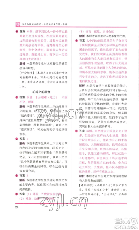 江苏凤凰美术出版社2022木头马阅读力测评四年级语文人教版B版大武汉专版参考答案