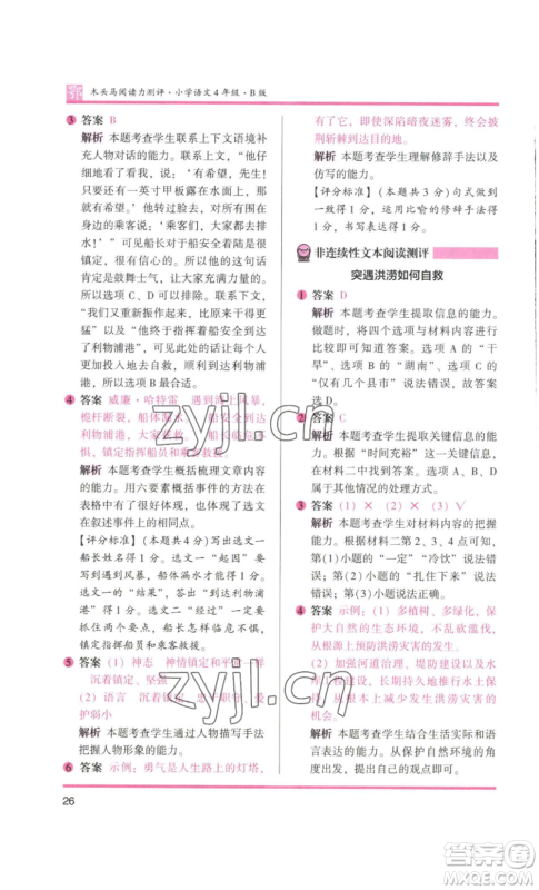 江苏凤凰美术出版社2022木头马阅读力测评四年级语文人教版B版大武汉专版参考答案