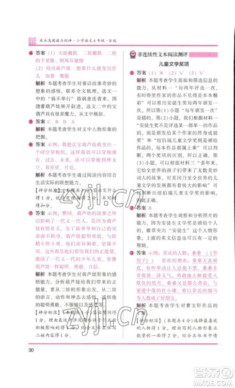 江苏凤凰美术出版社2022木头马阅读力测评四年级语文人教版B版大武汉专版参考答案