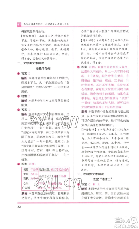 江苏凤凰美术出版社2022木头马阅读力测评四年级语文人教版B版大武汉专版参考答案