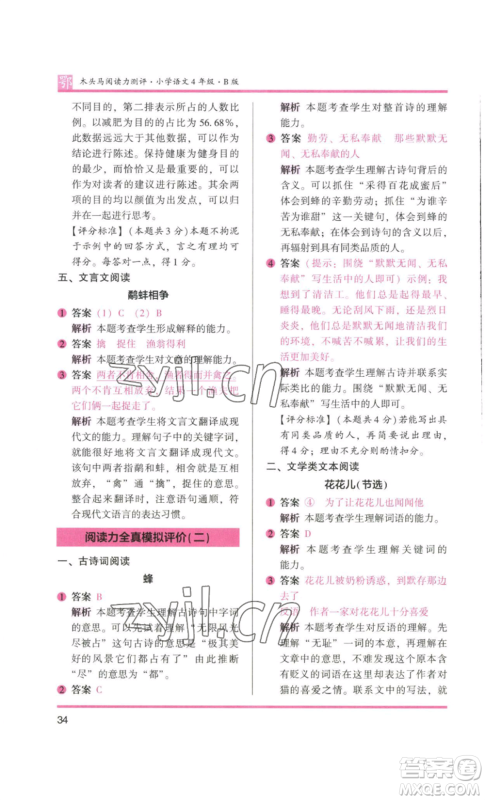 江苏凤凰美术出版社2022木头马阅读力测评四年级语文人教版B版大武汉专版参考答案